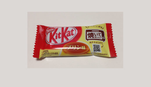 ネスレ　キットカット プリン味 焼いてみた。