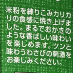 プリッツ 米ぷりっ わさび