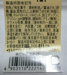 串だんご たれ3本入り 原材料名
