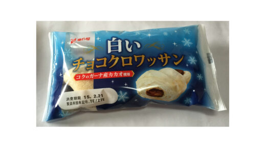 神戸屋　白いチョコクロワッサン